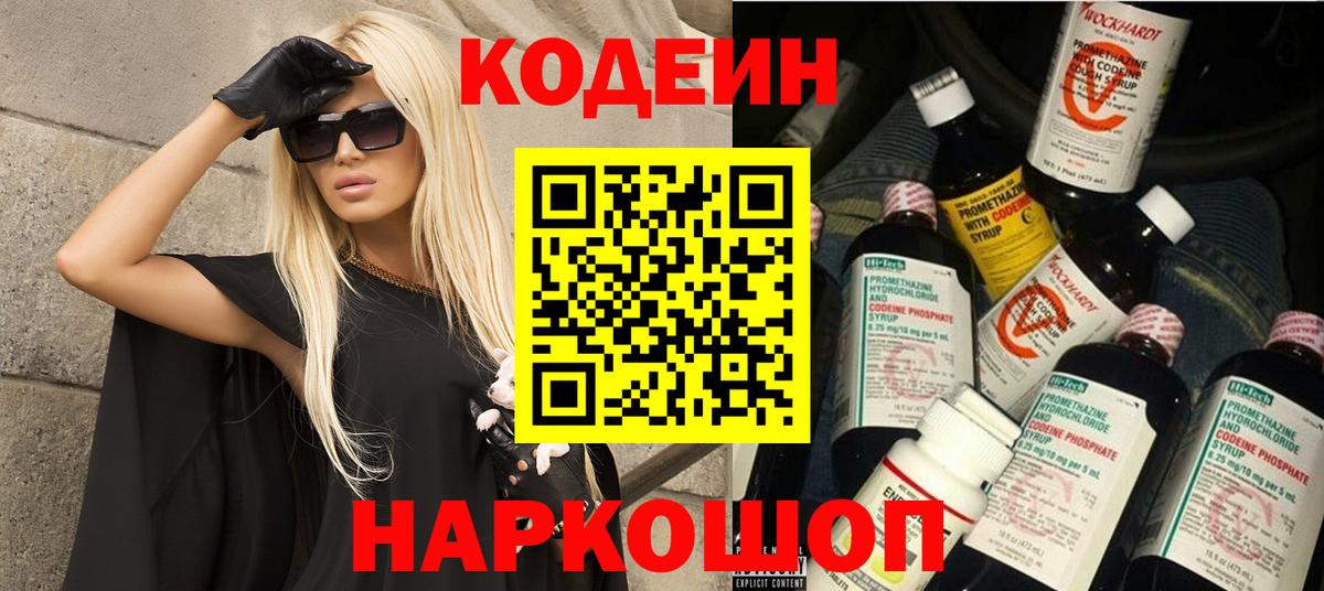 Codein Purple Drank  Вход с VPN  Новоалтайск 